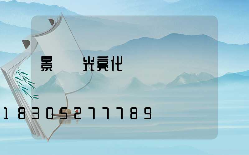 景區燈光亮化設計