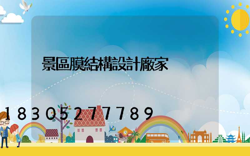 景區膜結構設計廠家