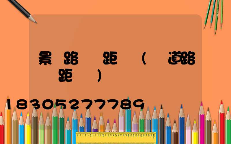 景區路燈間距標準(鄉道路燈間距標準)