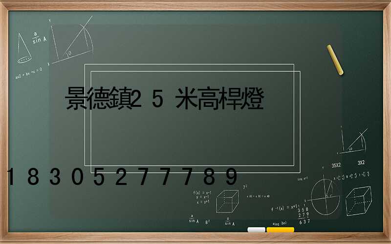 景德鎮25米高桿燈