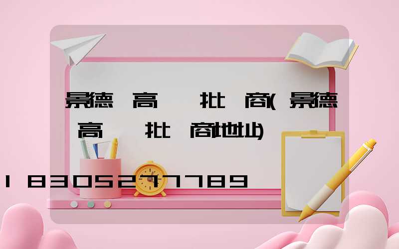 景德鎮高桿燈批發商(景德鎮高桿燈批發商地址)
