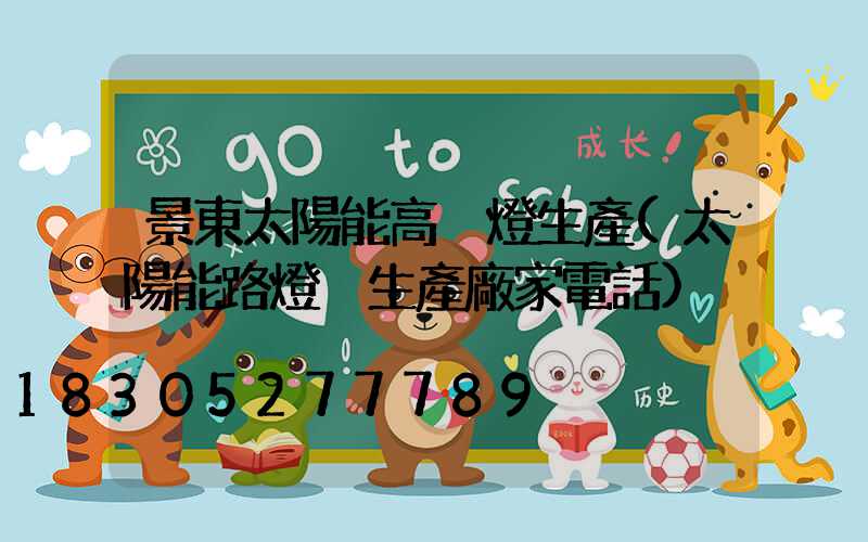 景東太陽能高桿燈生產(太陽能路燈桿生產廠家電話)