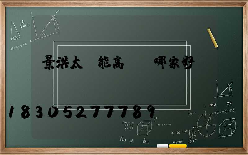 景洪太陽能高桿燈哪家好