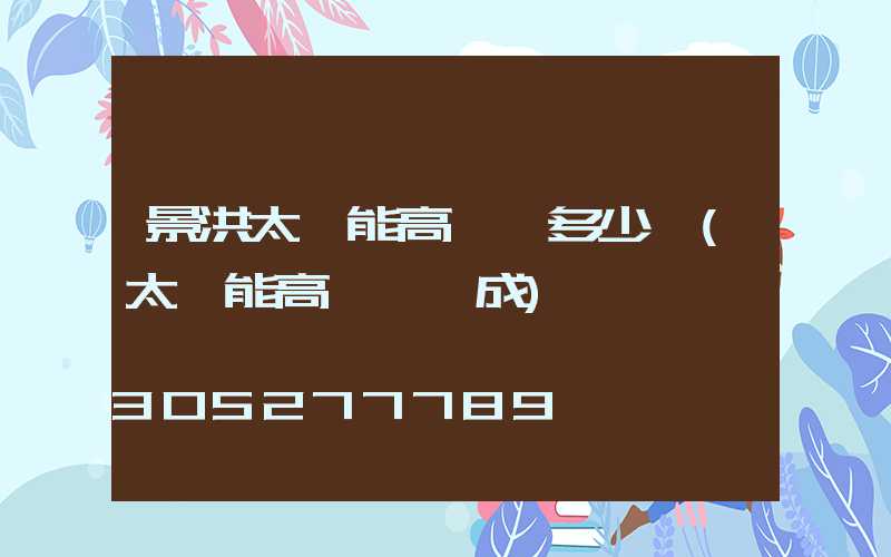 景洪太陽能高桿燈多少錢(太陽能高桿燈組成)