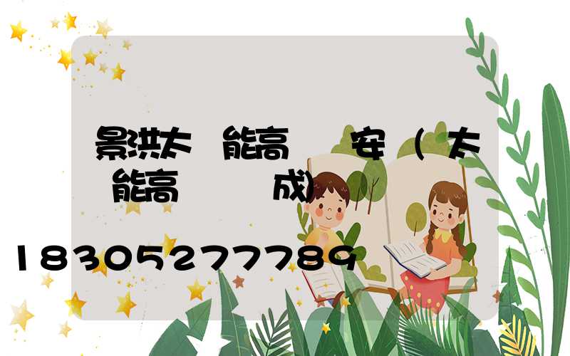 景洪太陽能高桿燈安裝(太陽能高桿燈組成)