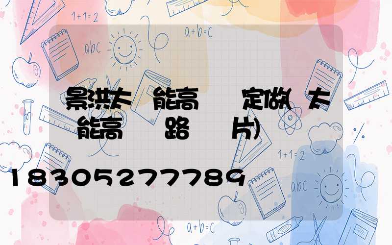 景洪太陽能高桿燈定做(太陽能高桿燈路燈圖片)