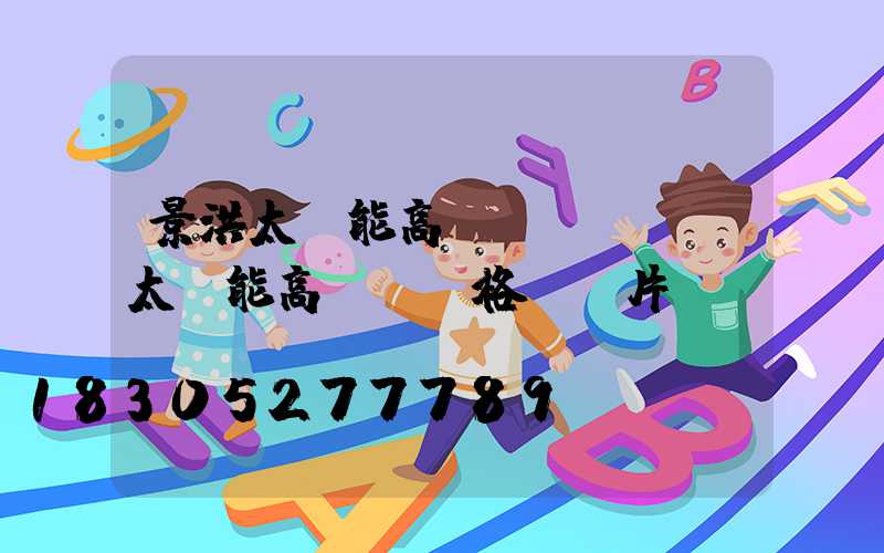 景洪太陽能高桿燈廠(廣場太陽能高桿燈價格及圖片)