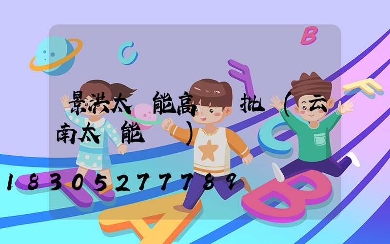 景洪太陽能高桿燈批發(云南太陽能燈廠)