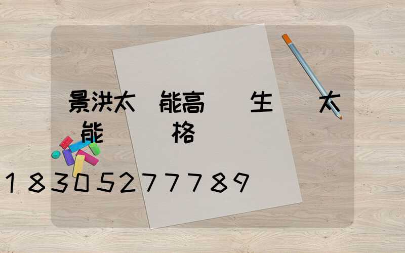 景洪太陽能高桿燈生產(太陽能燈桿價格)