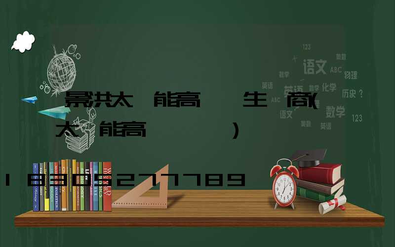 景洪太陽能高桿燈生產商(太陽能高桿燈報價)