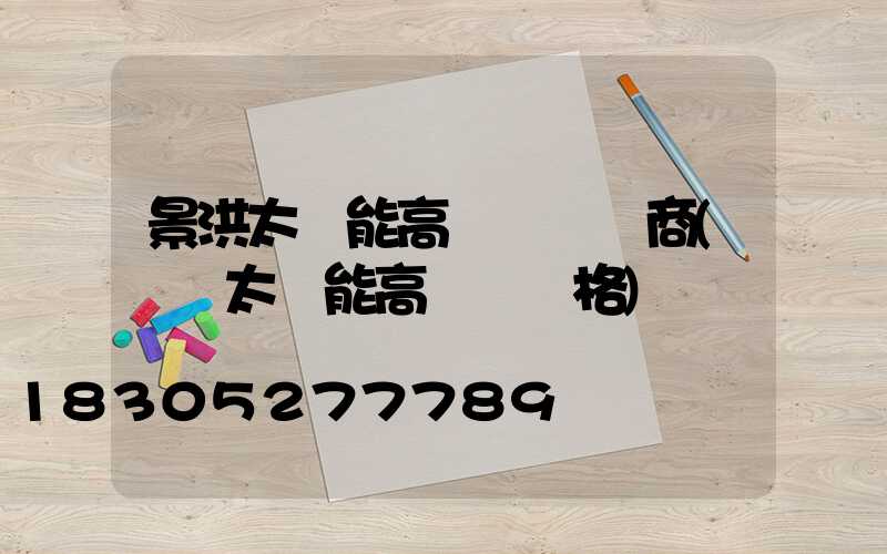 景洪太陽能高桿燈經銷商(廣場太陽能高桿燈價格)
