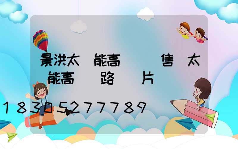 景洪太陽能高桿燈銷售(太陽能高桿燈路燈圖片)