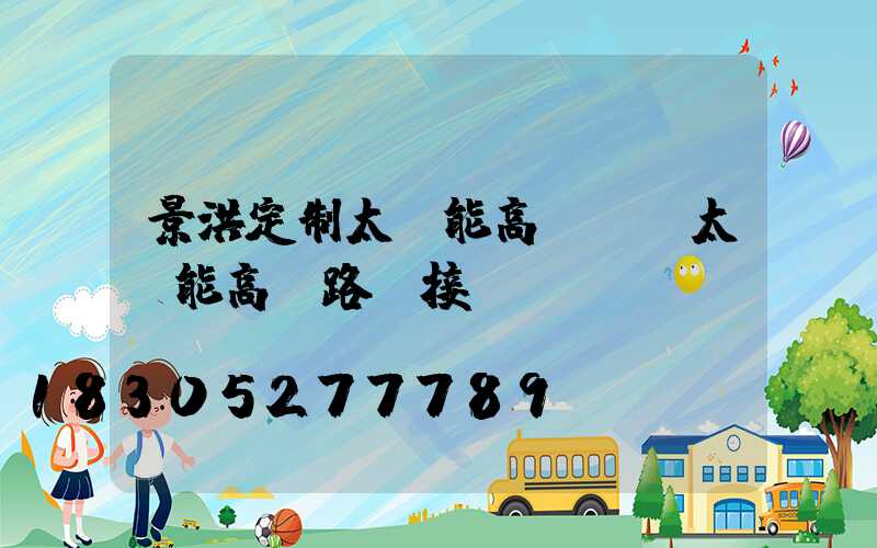 景洪定制太陽能高桿燈(太陽能高桿路燈接線圖)