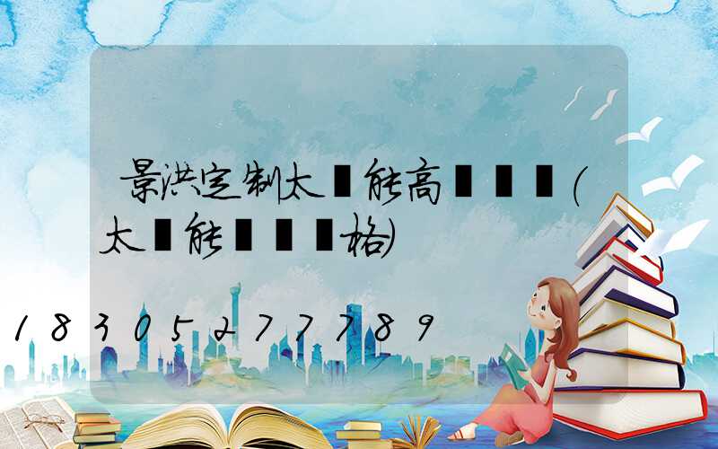 景洪定制太陽能高桿燈廠(太陽能燈桿價格)