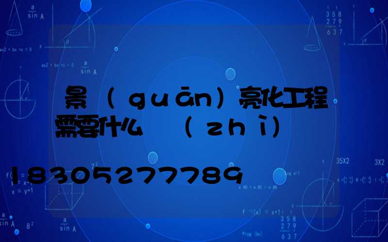 景觀(guān)亮化工程需要什么資質(zhì)