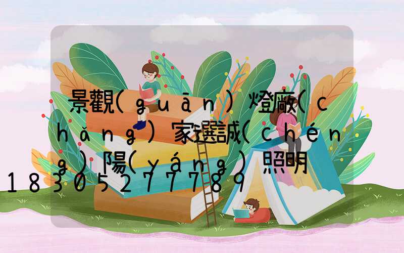景觀(guān)燈廠(chǎng)家選誠(chéng)陽(yáng)照明