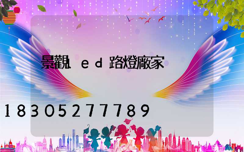 景觀led路燈廠家