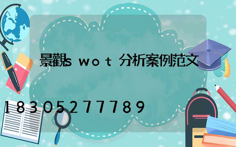 景觀swot分析案例范文