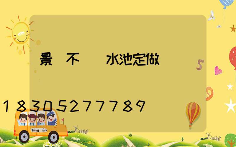景觀不銹鋼水池定做