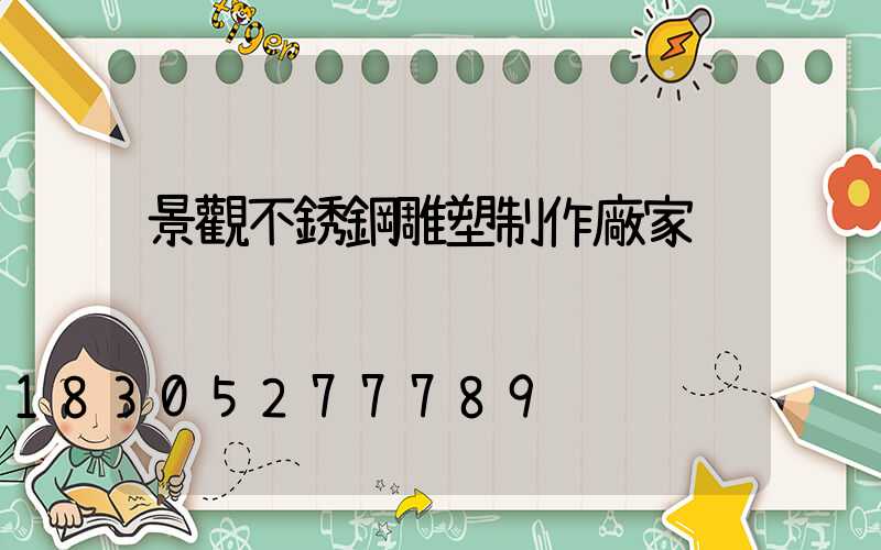 景觀不銹鋼雕塑制作廠家