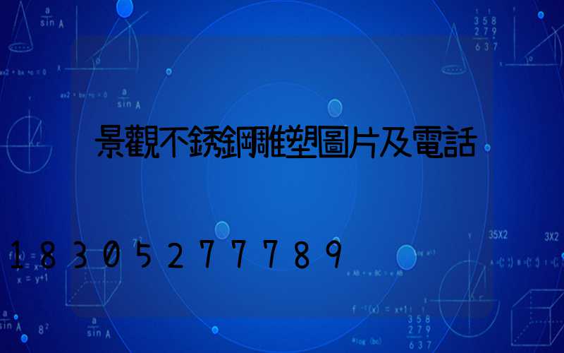 景觀不銹鋼雕塑圖片及電話