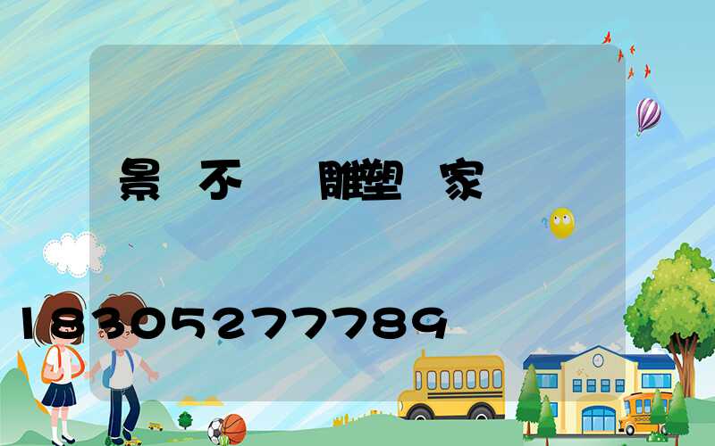 景觀不銹鋼雕塑廠家