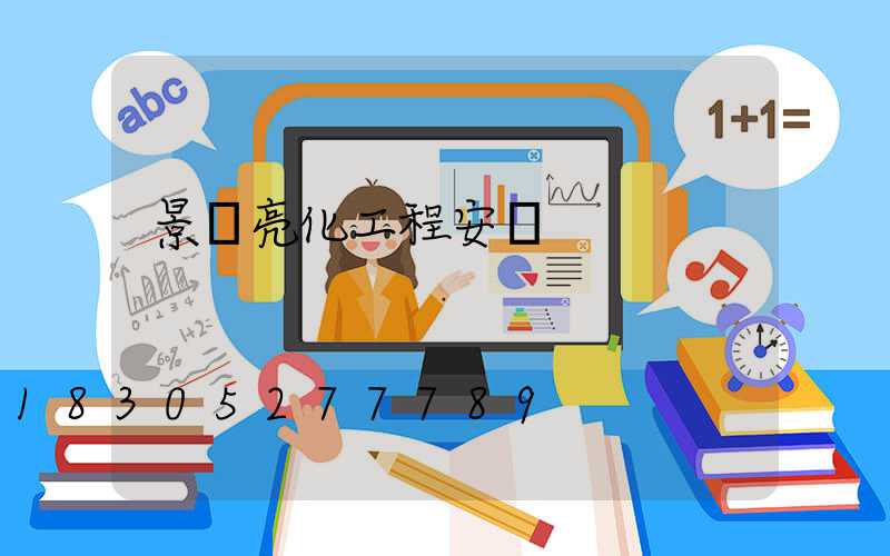 景觀亮化工程安裝