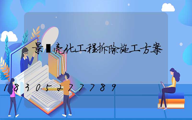 景觀亮化工程拆除施工方案