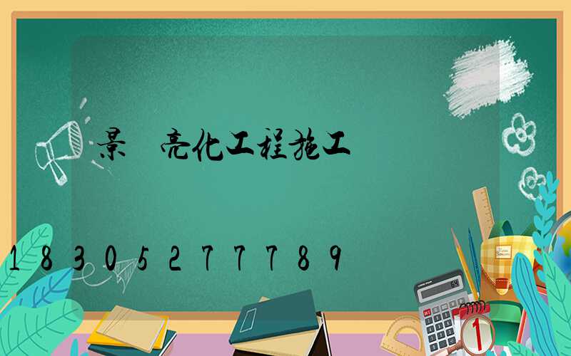 景觀亮化工程施工