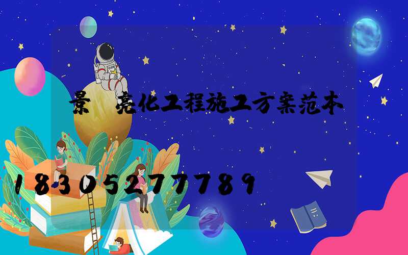 景觀亮化工程施工方案范本