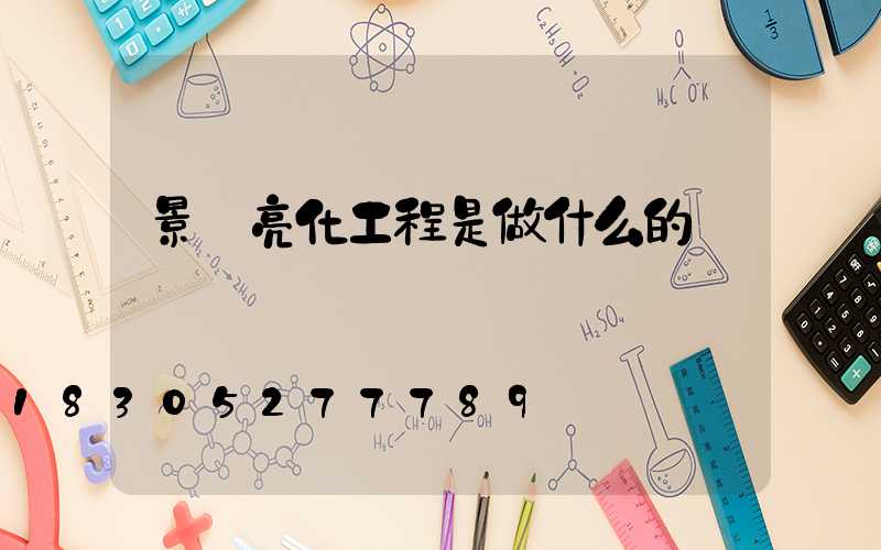 景觀亮化工程是做什么的