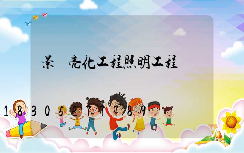 景觀亮化工程照明工程