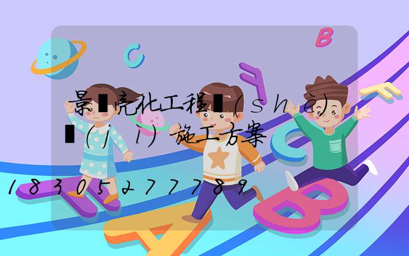 景觀亮化工程設(shè)計(jì)施工方案