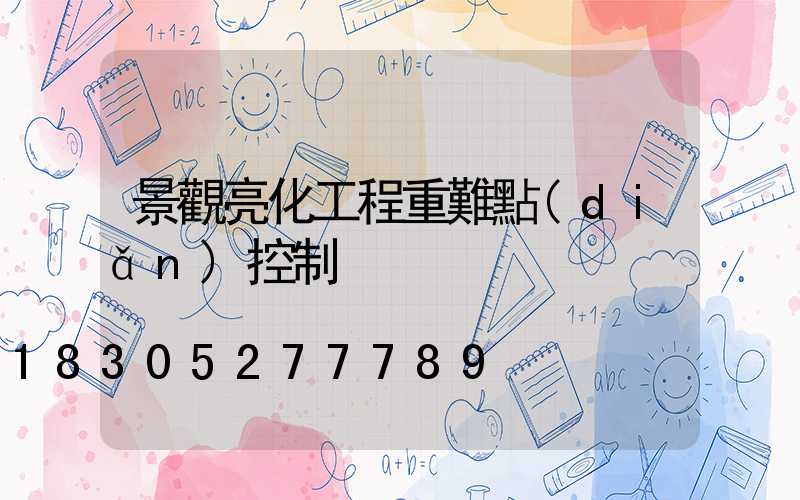 景觀亮化工程重難點(diǎn)控制