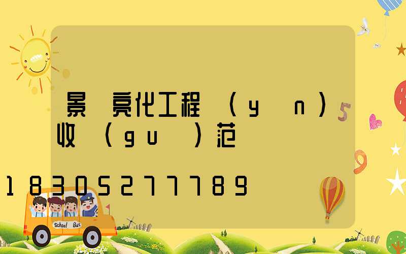 景觀亮化工程驗(yàn)收規(guī)范