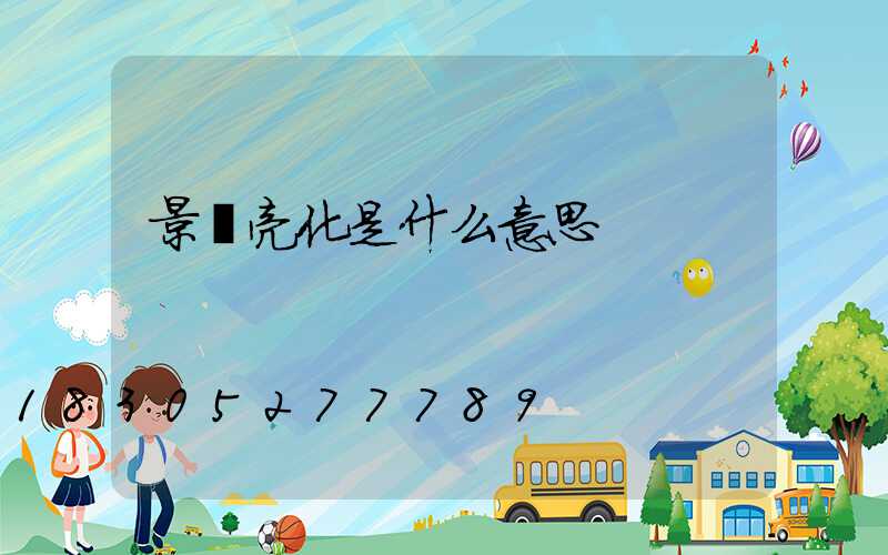 景觀亮化是什么意思