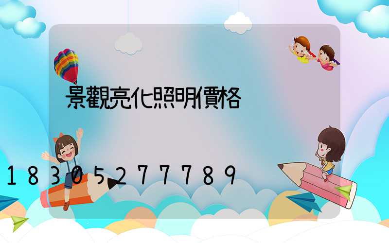 景觀亮化照明價格