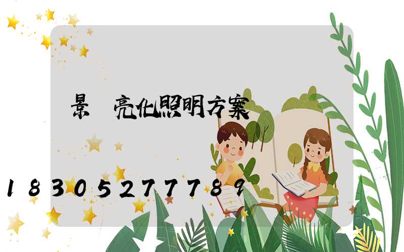 景觀亮化照明方案