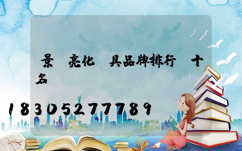 景觀亮化燈具品牌排行前十名