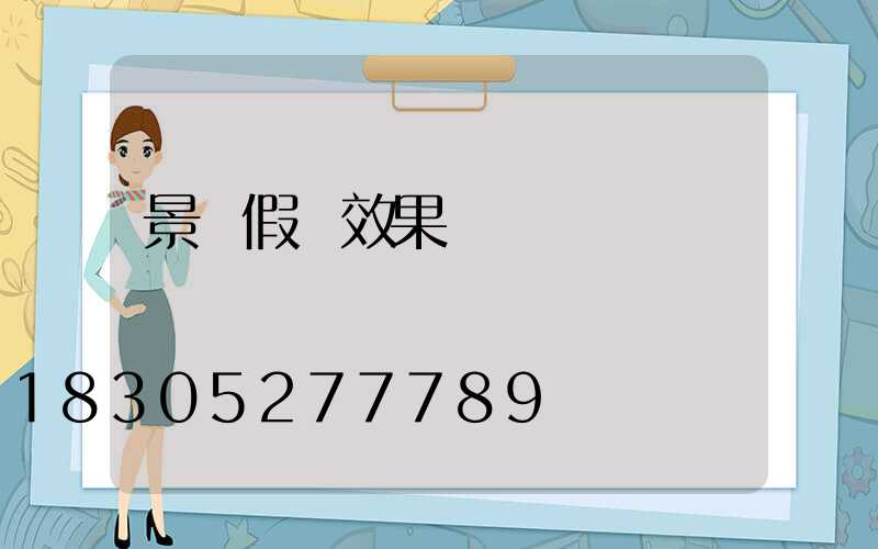 景觀假樹效果圖