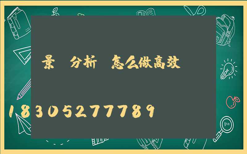 景觀分析圖怎么做高效