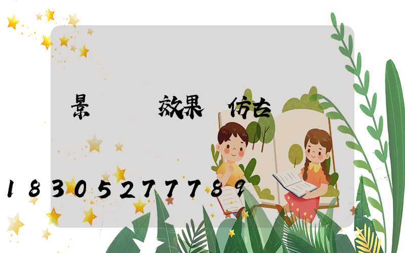 景觀圍墻效果圖仿古