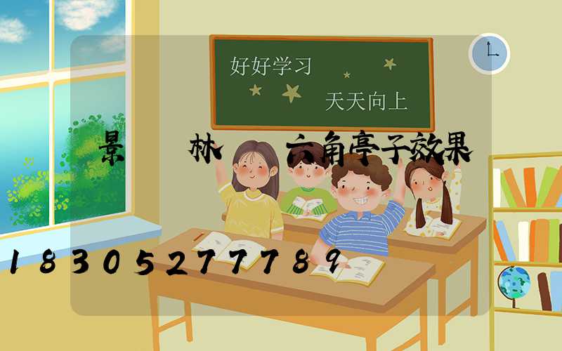 景觀園林設計六角亭子效果圖