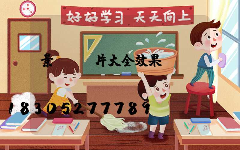 景觀墻圖片大全效果圖