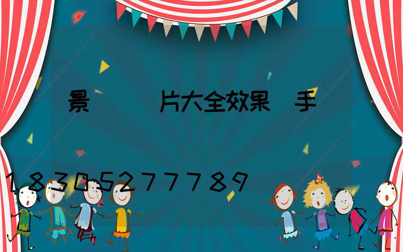 景觀墻圖片大全效果圖手繪