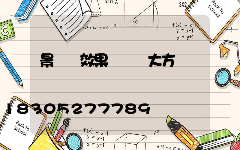 景觀墻效果圖簡單大方