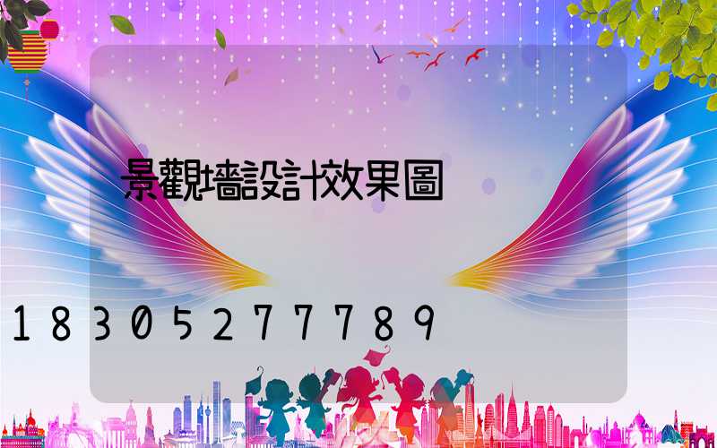 景觀墻設計效果圖