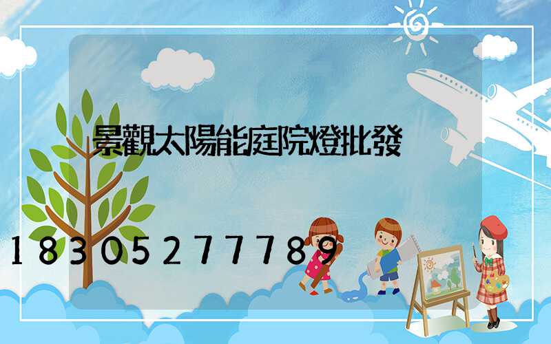 景觀太陽能庭院燈批發