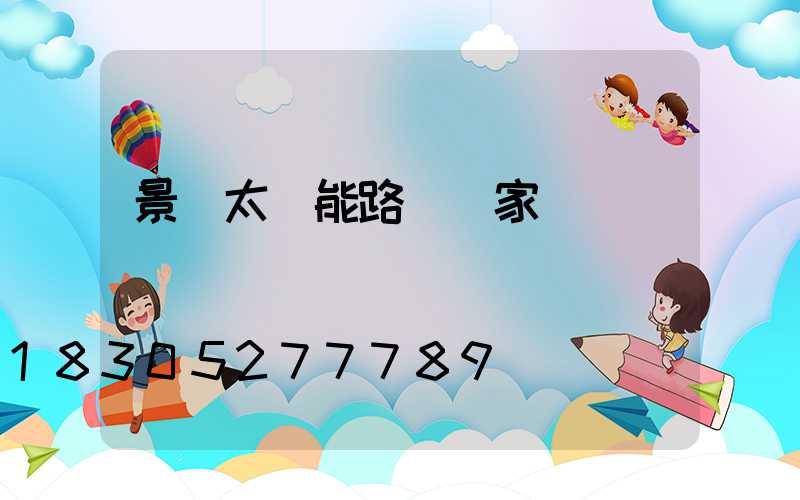 景觀太陽能路燈廠家