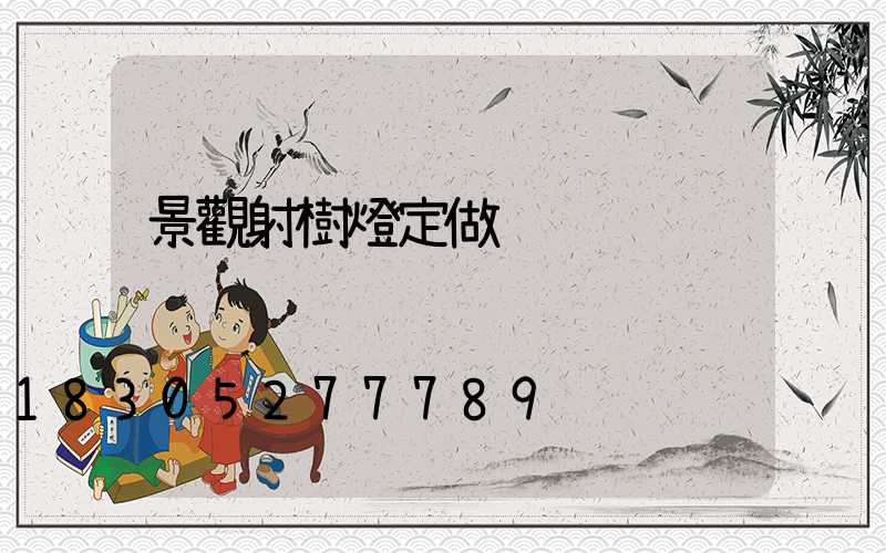 景觀射樹燈定做